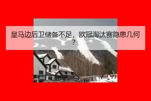 huang-ma-bian-hou-wei-chu-bei-bu-zu-ou-guan-tao-tai-sai-yin-huan-ji-he-3-616.jpg